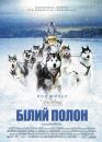 Білий полон / Eight Below (2006)