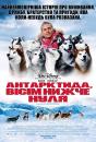 Антарктида, вісім нижче нуля / Eight Below (2006)