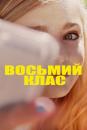 Восьмий клас / Eighth Grade (2018)