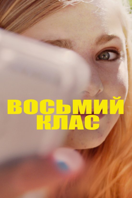 постер Восьмий клас / Eighth Grade (2018)