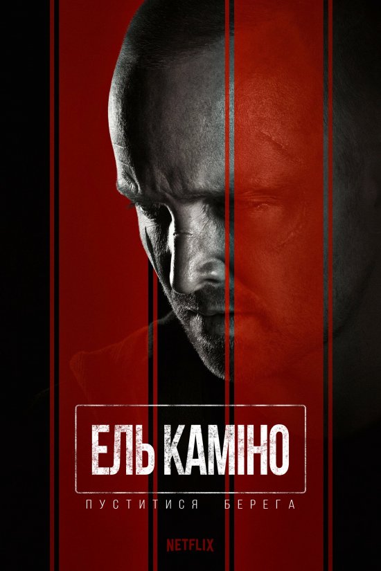 постер Ель Каміно: Пуститися берега / El Camino: A Breaking Bad Movie (2019)