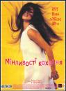Мінливості кохання / El amor perjudica seriamente la salud (1996)