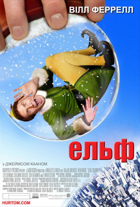 постер Ельф / Elf (2003)