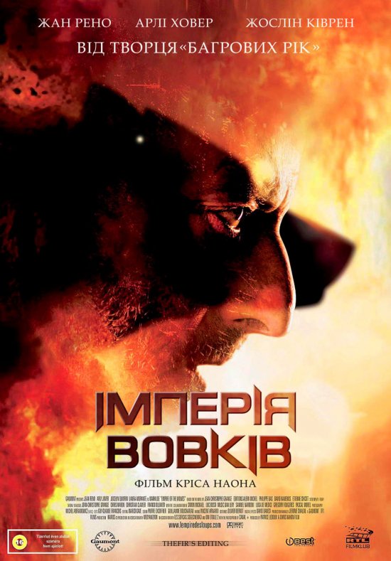 постер Імперія вовків / L'Empire des loups (2005)
