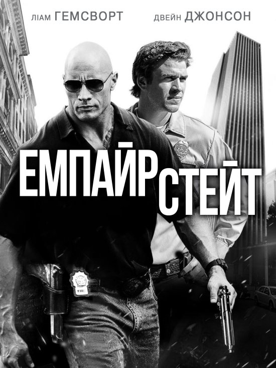 постер Емпайр Стейт / Empire State (2013)