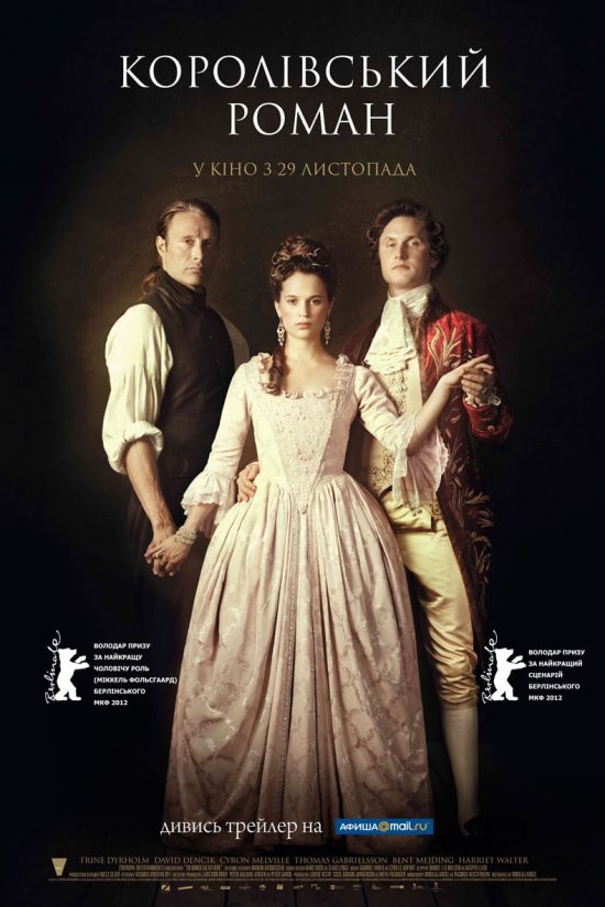 постер Королівський роман / En kongelig affære (2012)