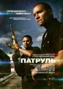 Патруль / End of Watch (2012)