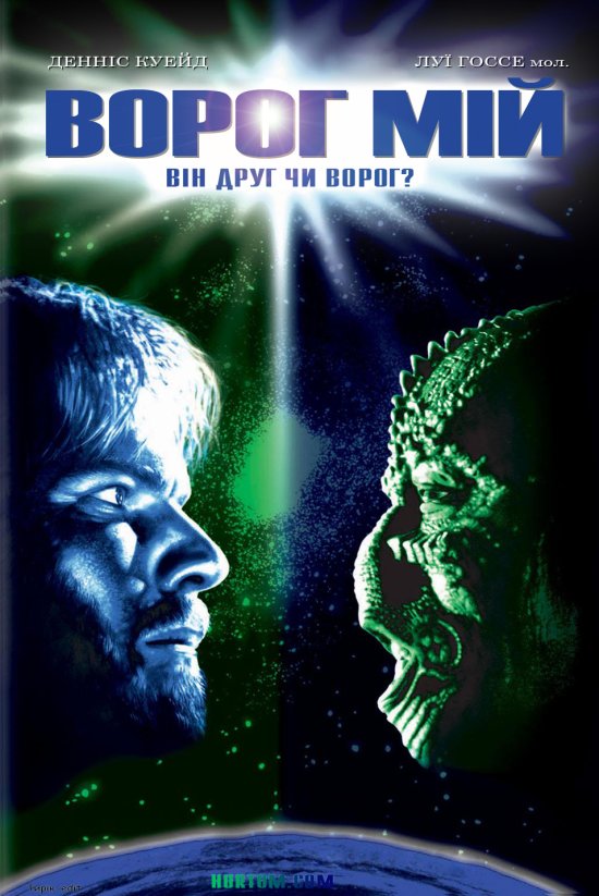 постер Ворог мій / Enemy Mine (1985)