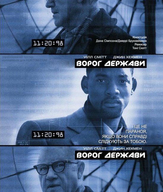 постер Ворог держави / Enemy of the State (1998)