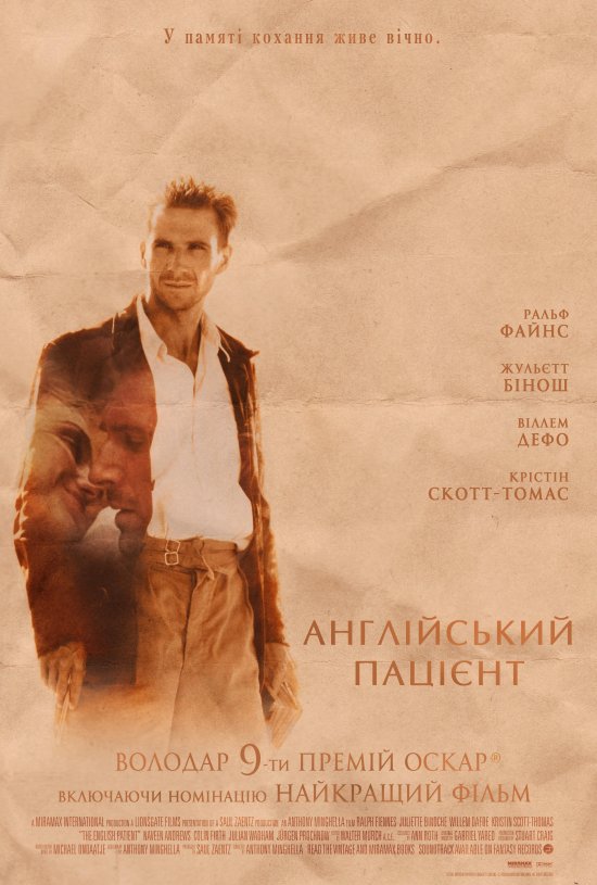 постер Англійський пацієнт / The English Patient (1996)