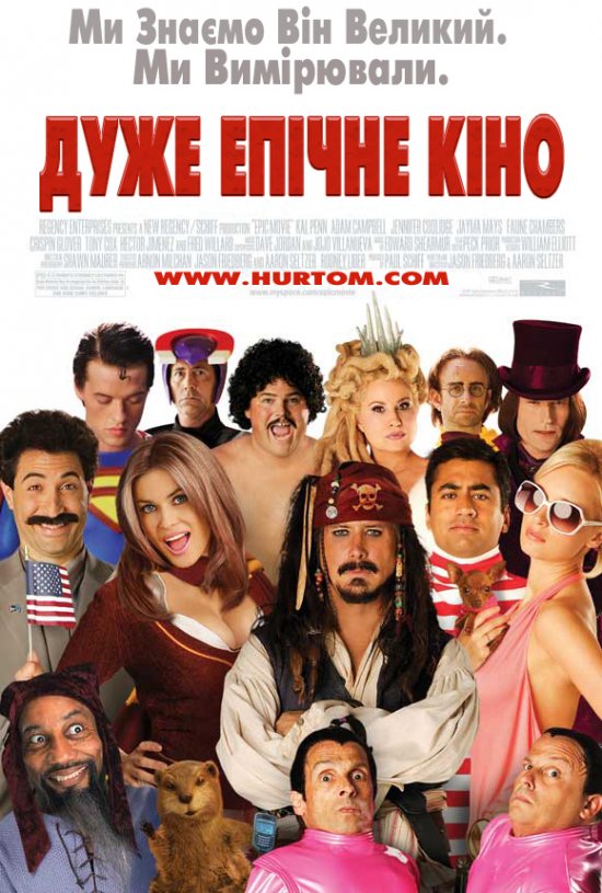 постер Дуже епічне кіно / Epic Movie (2007)