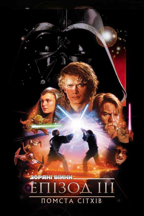 постер Зоряні війни: Епізод III - Помста сітхів / Star Wars: Episode III - Revenge of the Sith (2005)