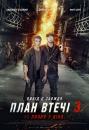 План втечі 3 / Escape Plan: The Extractors (2019)