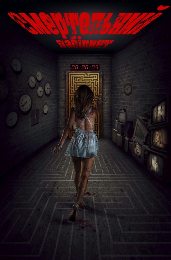 постер Смертельний лабіринт / Escape Room (2019)
