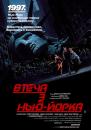 Втеча з Нью Йорка / Escape from New York (1981)