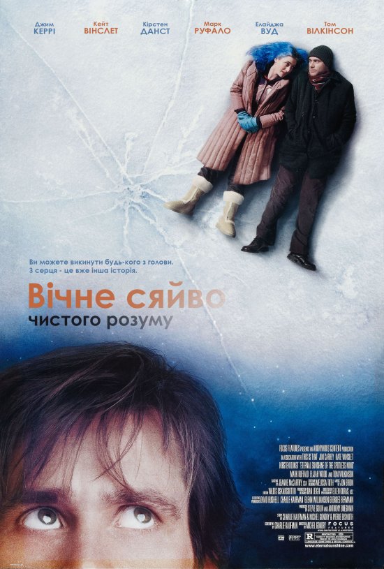 постер Вічне сяйво чистого розуму / Eternal Sunshine Of The Spotless Mind (2004)