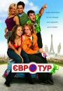 Євротур / EuroTrip (2004)