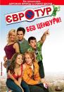 Євротур [Без цензури] / Eurotrip [Unrated] (2004)