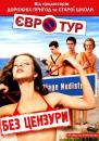 Євротур [Без цензури] / Eurotrip [Unrated] (2004)