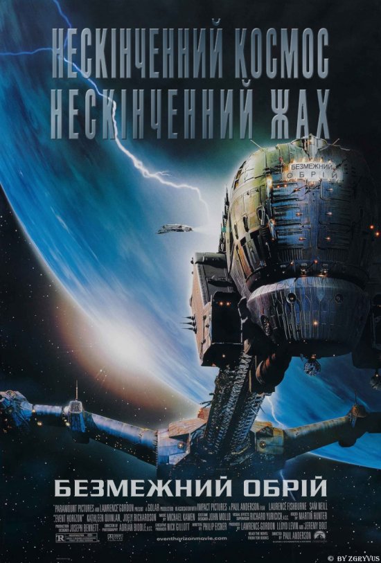 постер Безмежний обрій / Event Horizon (1997)