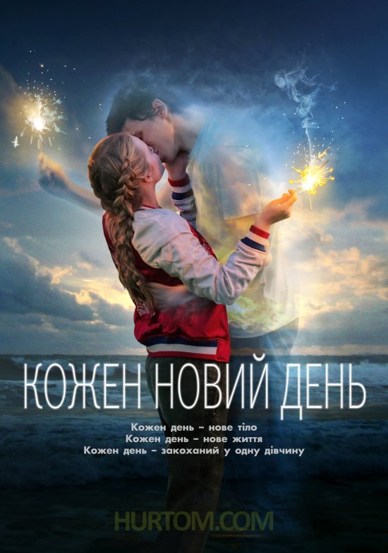 постер Кожен новий день / Every Day (2018)