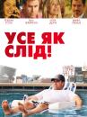 Усе як слід! / Everything Must Go (2010)