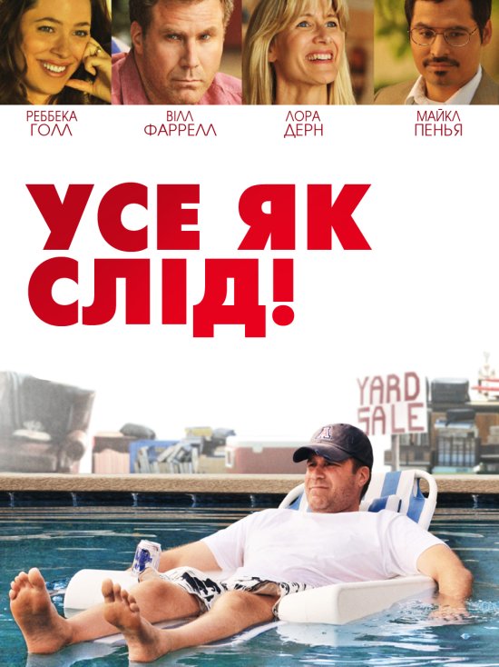 постер Усе як слід! / Everything Must Go (2010)