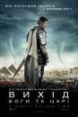 Вихід: Боги та царі / Exodus: Gods and Kings (2014)