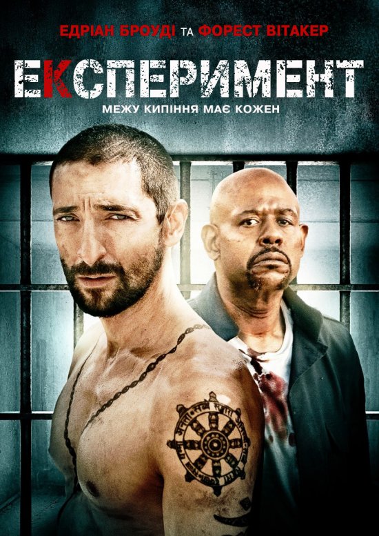 постер Експеримент / The Experiment (2010)