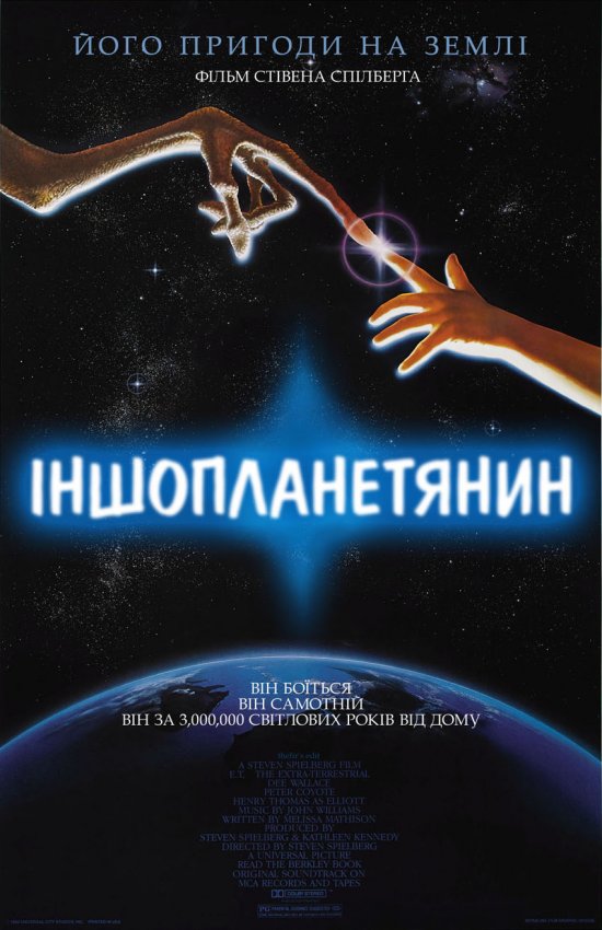 постер Іншопланетянин / E.T.: The Extra-Terrestrial (1982)