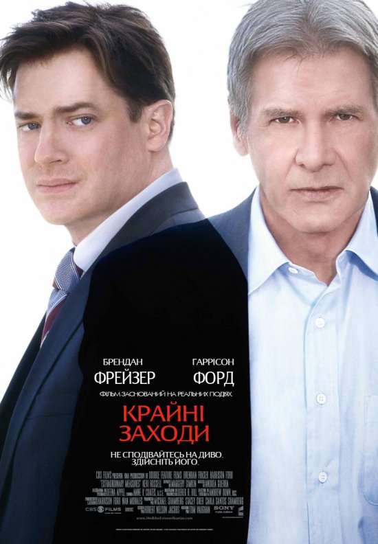 постер Крайні заходи / Extraordinary Measures (2010)