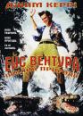 Ейс Вентура: Поклик природи / Ace Ventura: When Nature Calls (1995)