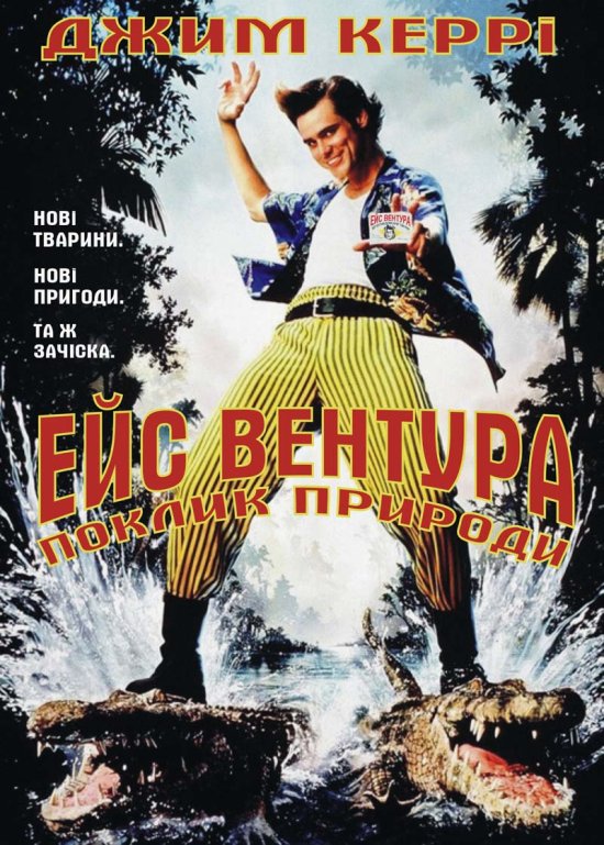 постер Ейс Вентура: Поклик природи / Ace Ventura: When Nature Calls (1995)