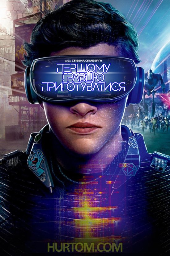 постер Першому гравцю приготуватися / Ready Player One (2018)