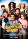 Відпадний препод 3 / Suck Me Shakespeer 3 / Fack ju Göhte 3 (2017)