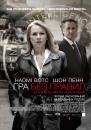 Гра без правил / Fair Game (2010)