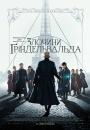 Фантастичні звірі: Злочини Ґріндельвальда / Fantastic Beasts: The Crimes of Grindelwald (2018) 