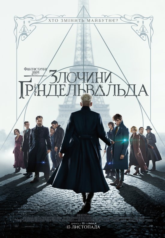 постер Фантастичні звірі: Злочини Ґріндельвальда / Fantastic Beasts: The Crimes of Grindelwald (2018) 