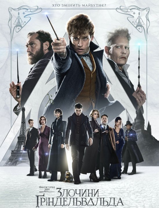 постер Фантастичні звірі: Злочини Ґріндельвальда / Fantastic Beasts: The Crimes of Grindelwald (2018) 