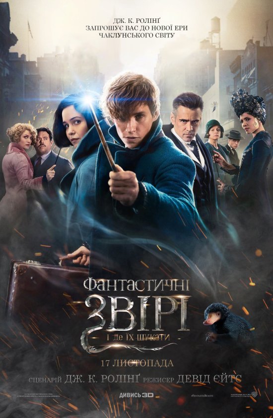 постер Фантастичні звірі і де їх шукати  Fantastic Beasts and Where to Find Them (2016)