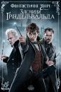 Фантастичні звірі: Злочини Ґріндельвальда / Fantastic Beasts: The Crimes of Grindelwald (2018)