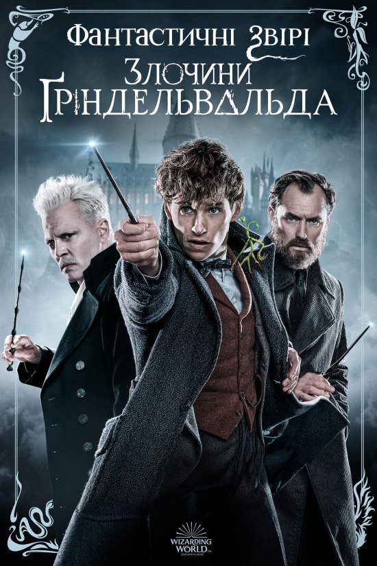 постер Фантастичні звірі: Злочини Ґріндельвальда / Fantastic Beasts: The Crimes of Grindelwald (2018)