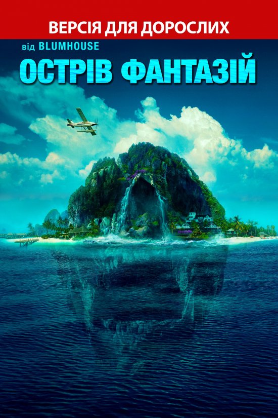 постер Острів фантазій / Fantasy Island (2020)