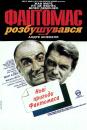 Фантомас розбушувався / Fantômas se déchaîne (1965