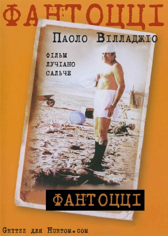 постер Фантоцці / Fantozzi (1975)