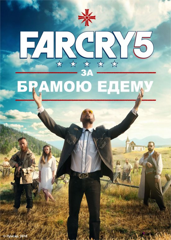 постер Far Cry 5: За брамою Едему / Far Cry 5: Inside Eden's Gate (2018)
