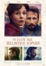 Подалі від шаленої юрми / Far from the Madding Crowd (2015)