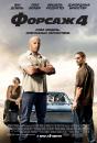 Форсаж 4 / Fast & Furious (2009)