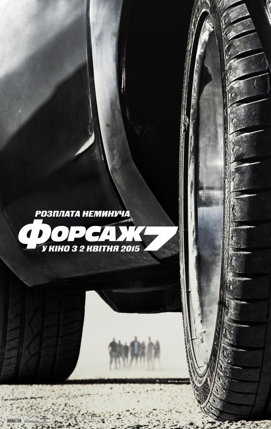 постер Форсаж 7 / Furious 7 (2015)