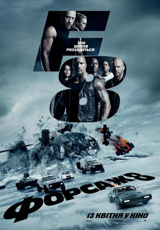 постер Форсаж 8 / The Fate of the Furious (2017)